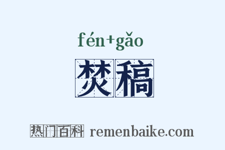 焚稿是什么意思的图片
